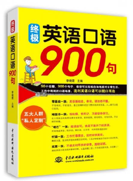 终极英语口语900句