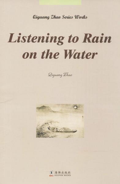 客舟聽雨 趙啟光 著；王國(guó)振 譯  