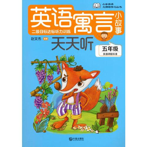 小學(xué)英語(yǔ)無障礙學(xué)習(xí)叢書·英語(yǔ)寓言小故事天天聽·五年級(jí)（附有淺顯易懂的中文翻譯，方便小學(xué)生理解文章大意，掃二維碼聽音頻，方便快捷）