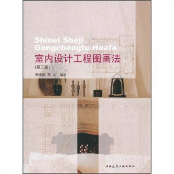 室內(nèi)設(shè)計工程圖畫法（第3版）