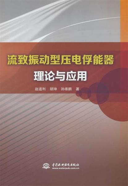 流致振動型壓電俘能器理論與應(yīng)用