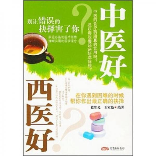 中醫(yī)好西醫(yī)好：別讓錯誤的抉擇害了你