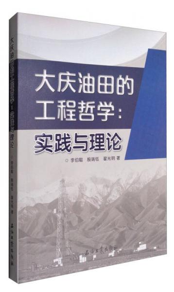 大慶油田的工程哲學(xué)：實(shí)踐與理論