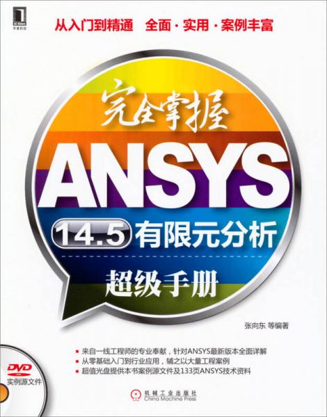 完全掌握ANSYS14.5有限元分析超级手册