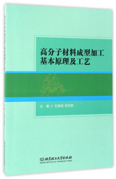 高分子材料成型加工基本原理及工藝