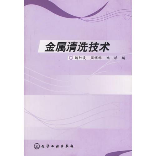 金屬清洗技術(shù)
