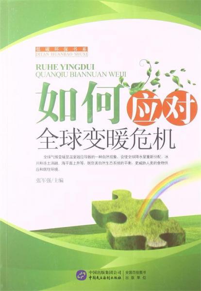 如何應(yīng)對(duì)全球變暖危機(jī)
