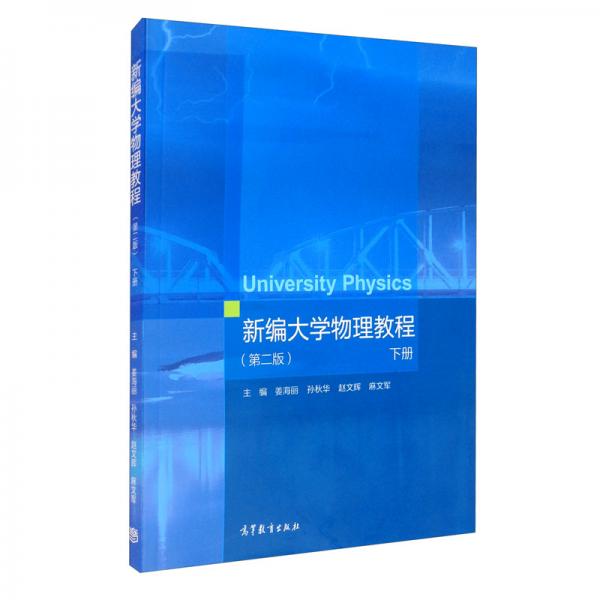 新編大學物理教程（第二版）下冊