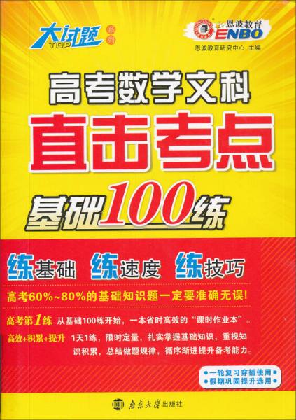 恩波教育：高考数学文科直击考点基础100练