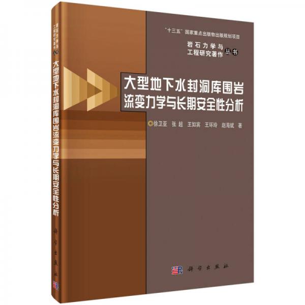 大型地下水封洞庫圍巖流變力學(xué)與長期安全性分析
