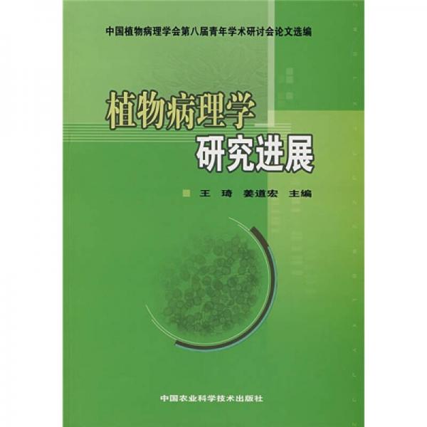 中国植物病理学会第八届青年学术研讨会论文选编：植物病理学研究进展