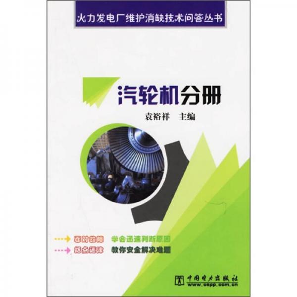 火力發(fā)電廠維護(hù)消缺技術(shù)問(wèn)答叢書：汽輪機(jī)分冊(cè)