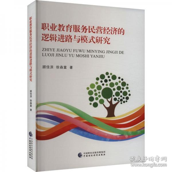 職業(yè)教育服務(wù)民營(yíng)經(jīng)濟(jì)的邏輯進(jìn)路與模式研究