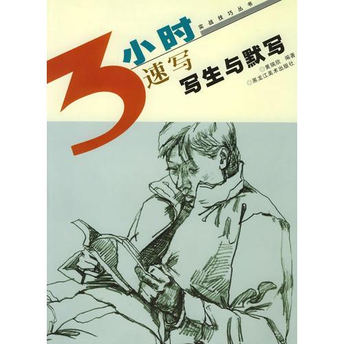 速寫寫生與默寫——3小時(shí)實(shí)戰(zhàn)技巧叢書