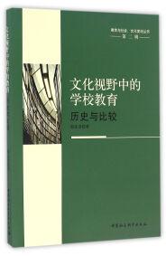 文化視野中的學(xué)校教育 : 歷史與比較