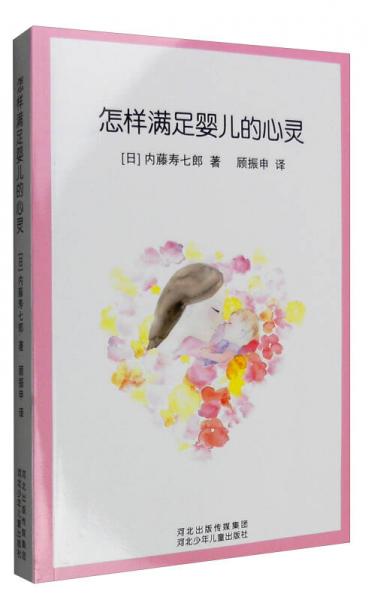 怎樣滿足嬰兒的心靈