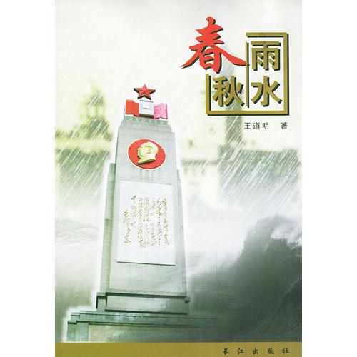 春秋雨水