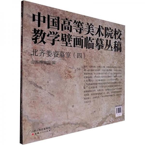 北齊婁睿墓室(4共2張)/中國高等美術(shù)院校教學(xué)壁畫臨摹叢稿