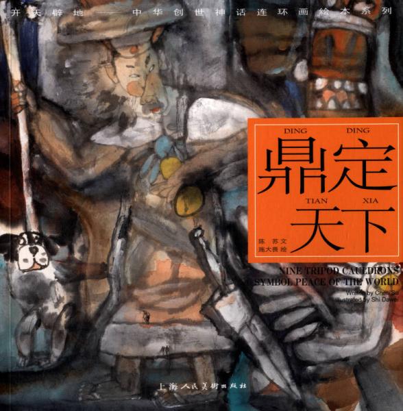 開天辟地·中華創(chuàng)世神話連環(huán)畫繪本系列：鼎定天下