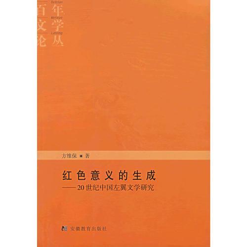 红色意义的生成——20世纪中国左翼文学研究