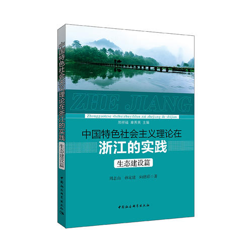 中國(guó)特色社會(huì)主義理論在浙江的實(shí)踐·生態(tài)篇