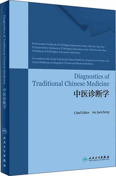 中醫(yī)診斷學(xué) 