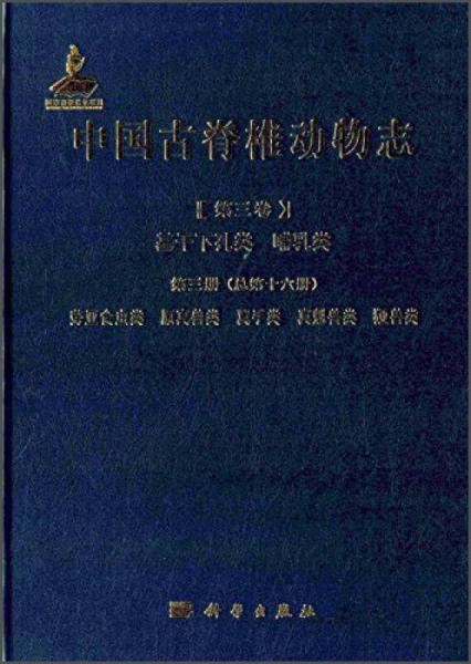 中国古脊椎动物志 第三卷 基干下孔类 哺乳类 第三册（总第十六册） 劳亚食虫类 原真兽类 翼手类