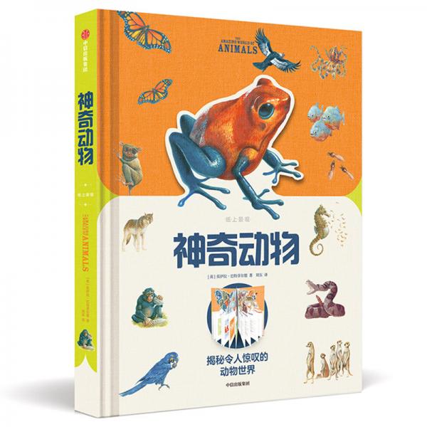 紙上景觀：神奇動(dòng)物