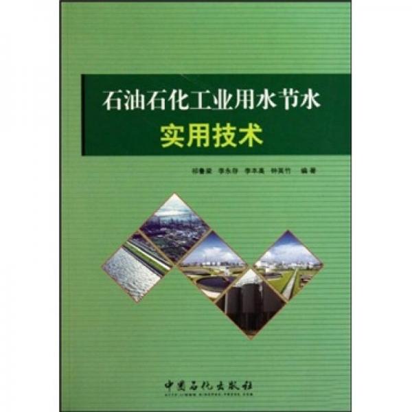 石油石化工業(yè)用水節(jié)水實(shí)用技術(shù)