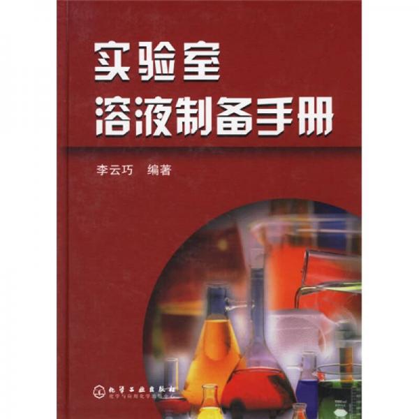 实验室溶液制备手册
