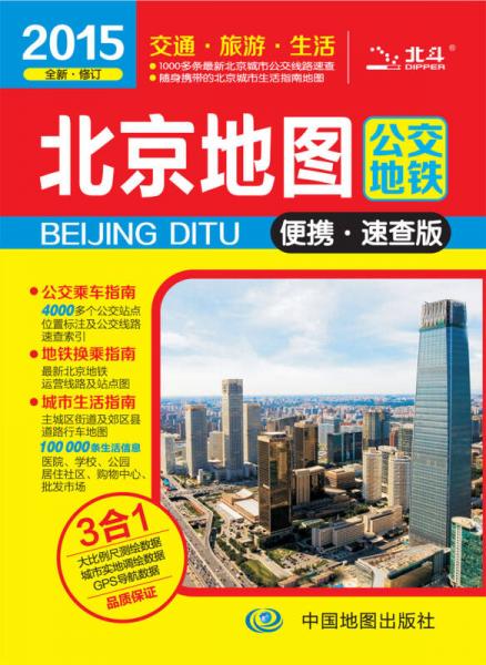 2015北京地圖（公交地鐵·便攜速查版）