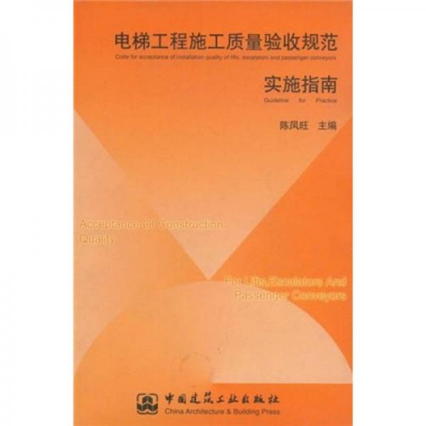 电梯工程施工质量验收规范实施指南