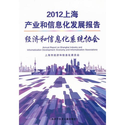 经济和信息化系统协会-2012上海产业和信息化发展报告