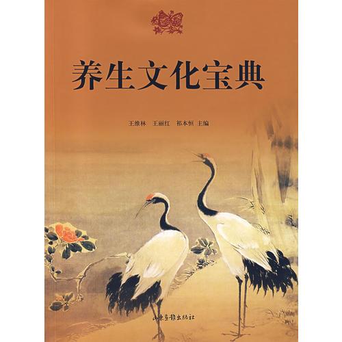 養(yǎng)生文化寶典