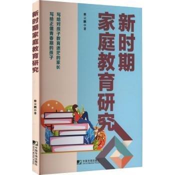 全新正版圖書 新時(shí)期家庭教育研究蔡云鵬中國市場出版社9787509223215