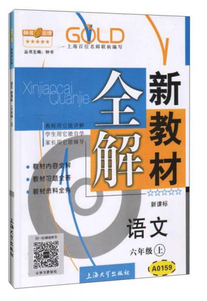 钟书金牌·新教材全解：六年级语文上（新课标）