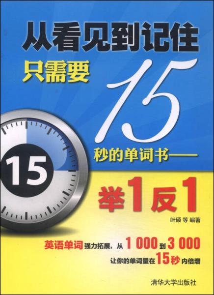 从看见到记住只需要15秒的单词书：举1反1