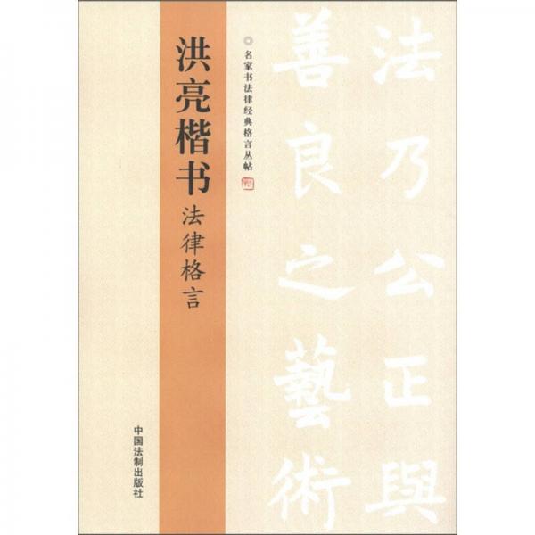 洪亮楷書法律格言