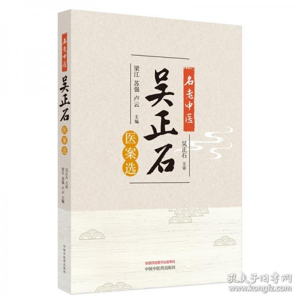 名老中醫(yī)吳正石醫(yī)案選