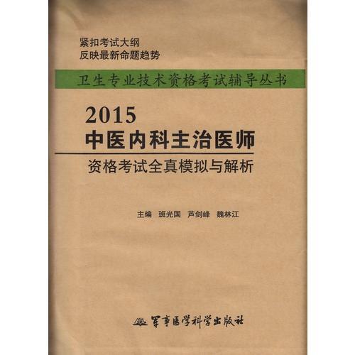 2015中醫(yī)內(nèi)科主治醫(yī)師資格考試全真模擬與解析