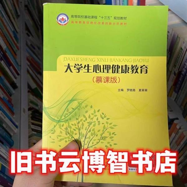 大學生心理健康教育慕課版