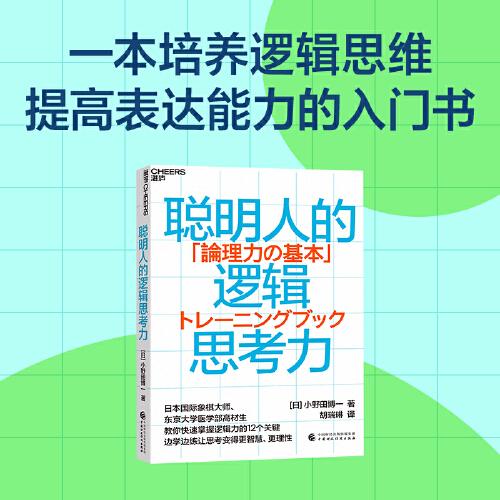 聰明人的邏輯思考力