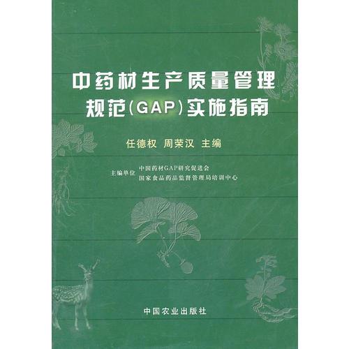 中药材生产质量管理规范（GAP）实施指南