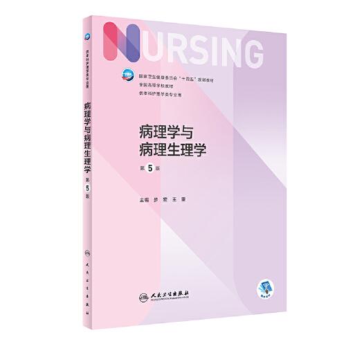 病理學(xué)與病理生理學(xué)（第5版/本科護(hù)理）