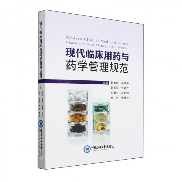 現(xiàn)代臨床用藥與藥學(xué)管理規(guī)范