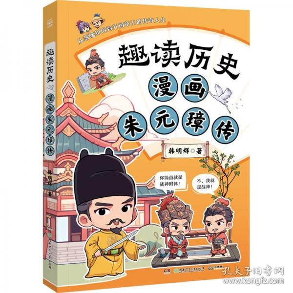 趣讀歷史 漫畫朱元璋傳