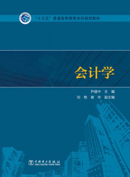 “十三五”普通高等教育本科規(guī)劃教材 會計學(xué)