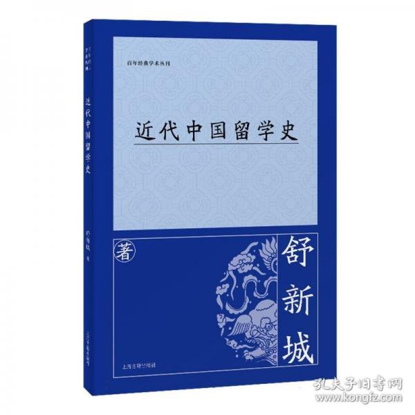 近代中国留学史