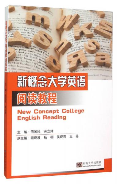 新概念大学英语阅读教程