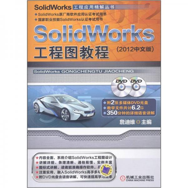 SolidWorks工程图教程（2012中文版）